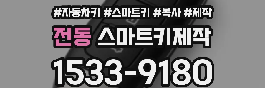 전동 스마트키제작