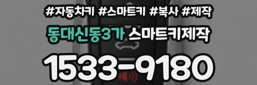 동대신동3가 스마트키제작