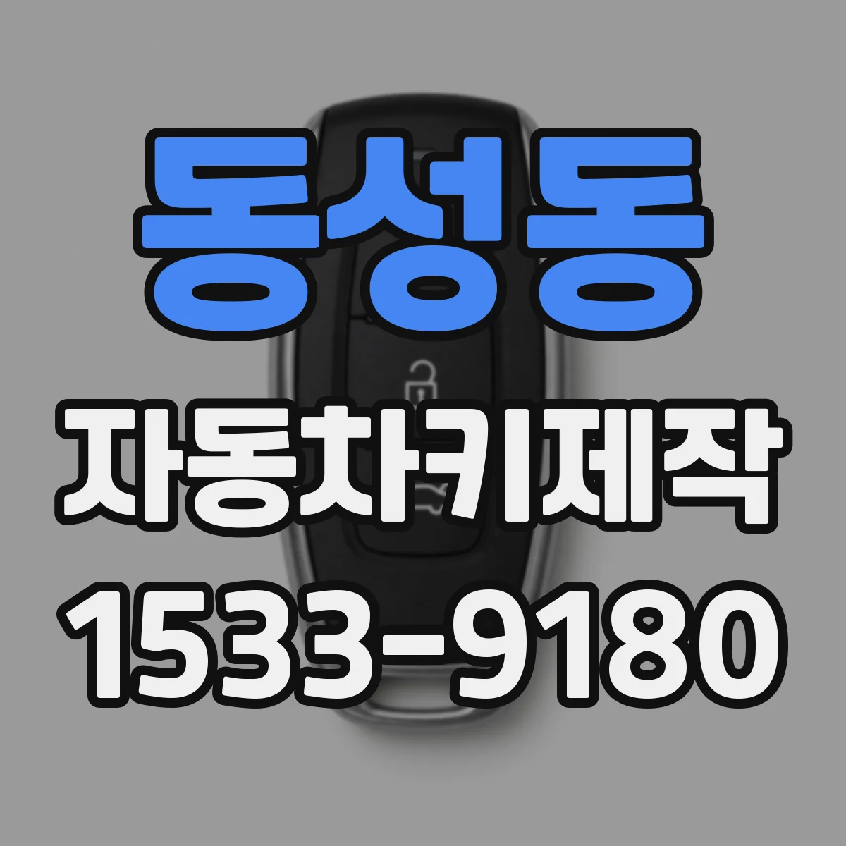 동성동 자동차키제작