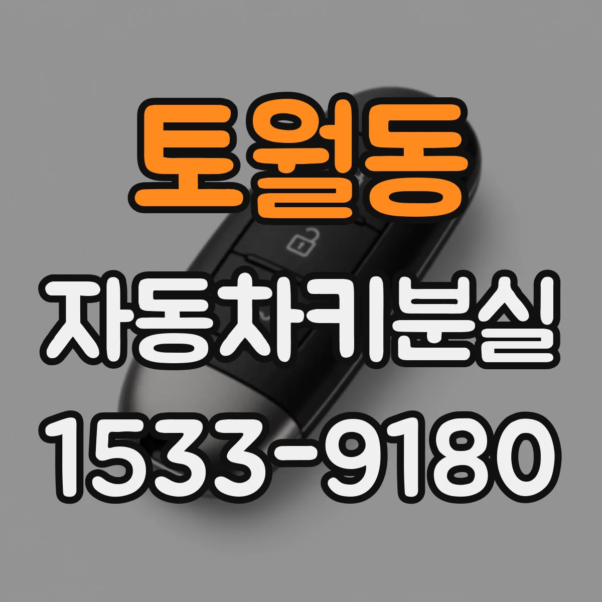 토월동 자동차키분실