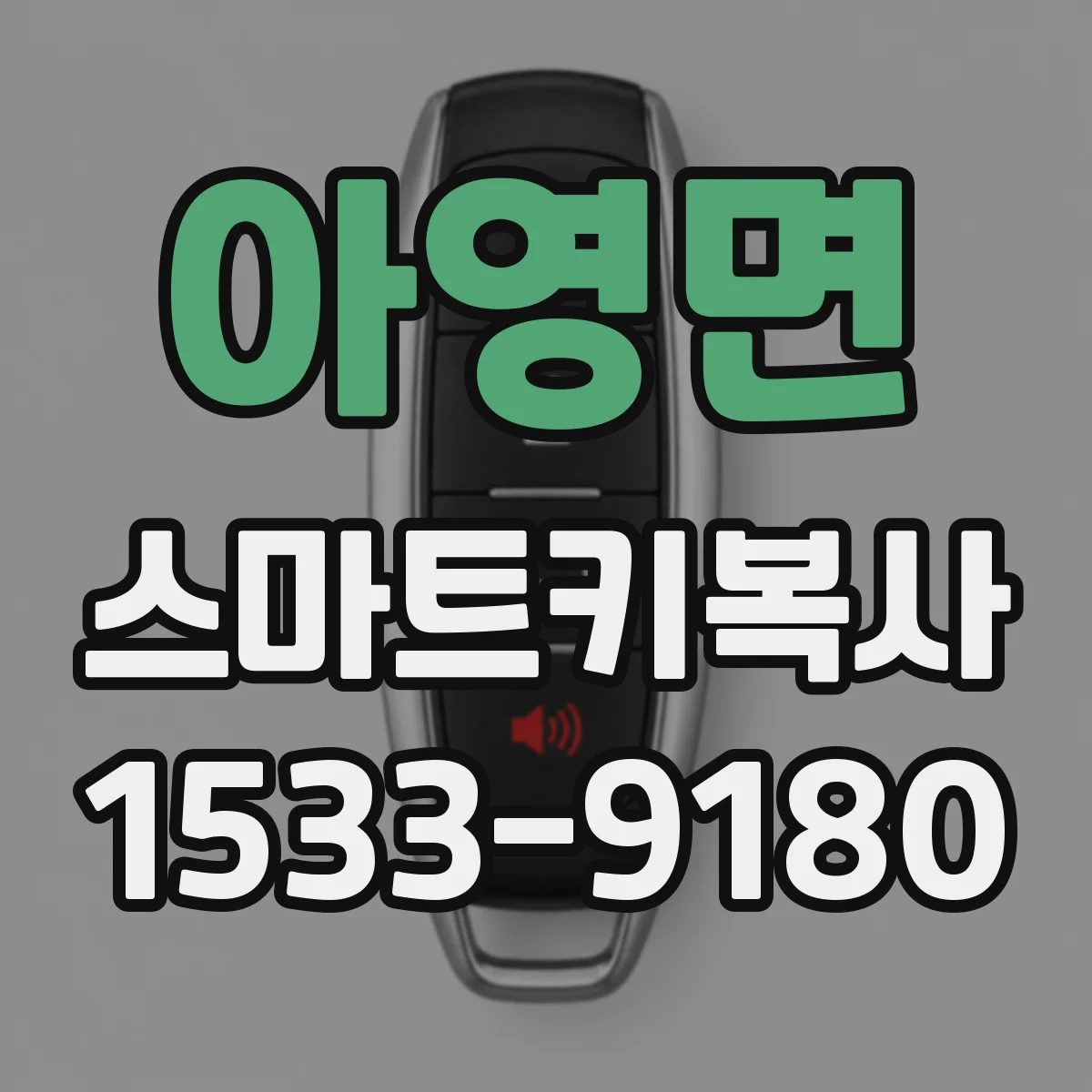 아영면 스마트키복사