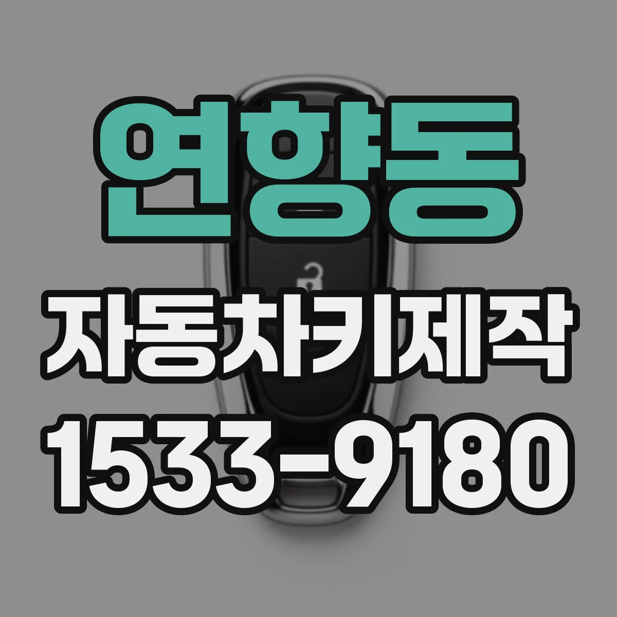 연향동 자동차키제작