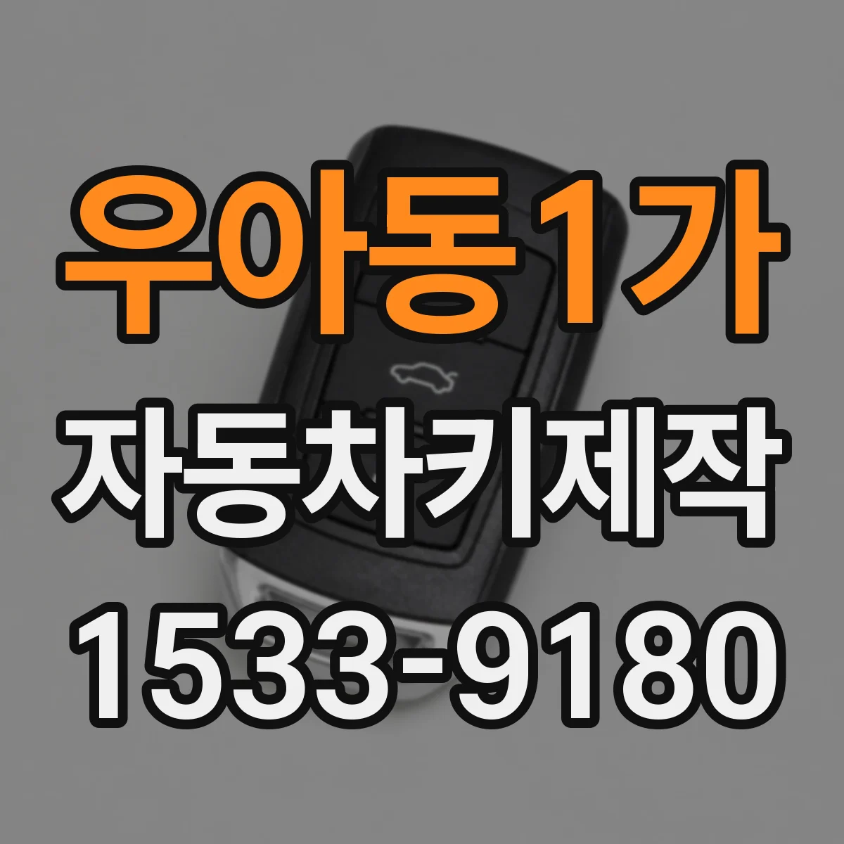 우아동1가 자동차키제작