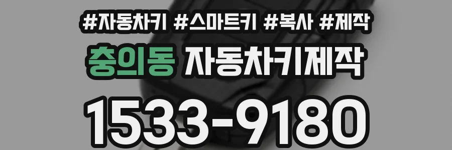 충의동 자동차키제작