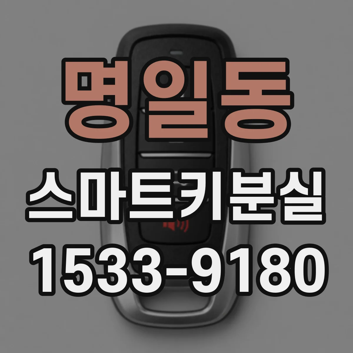 명일동 스마트키분실