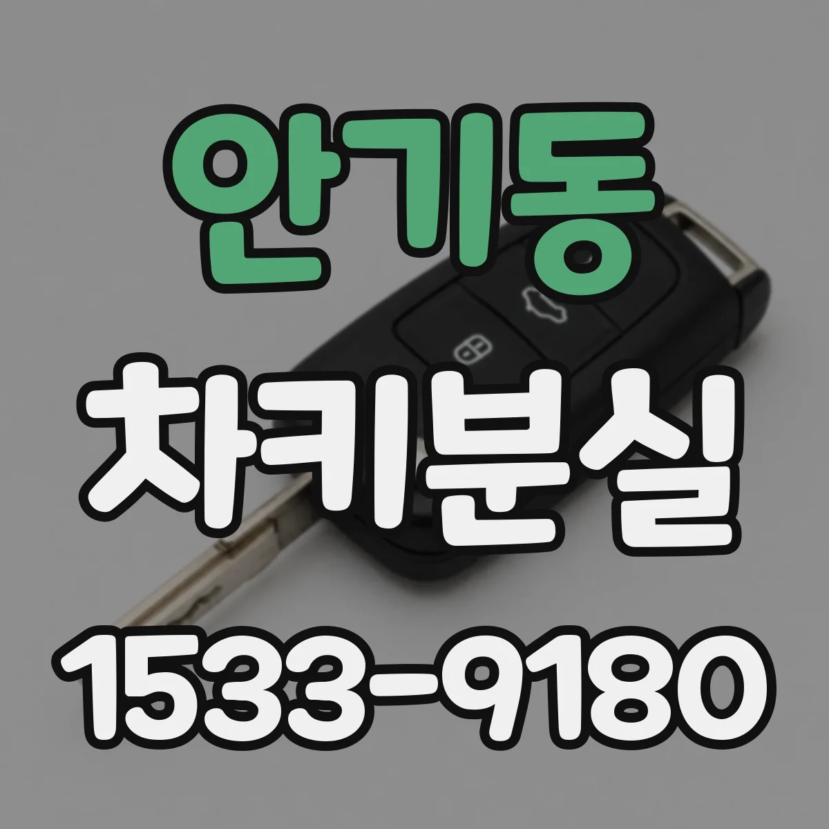 안기동 차키분실