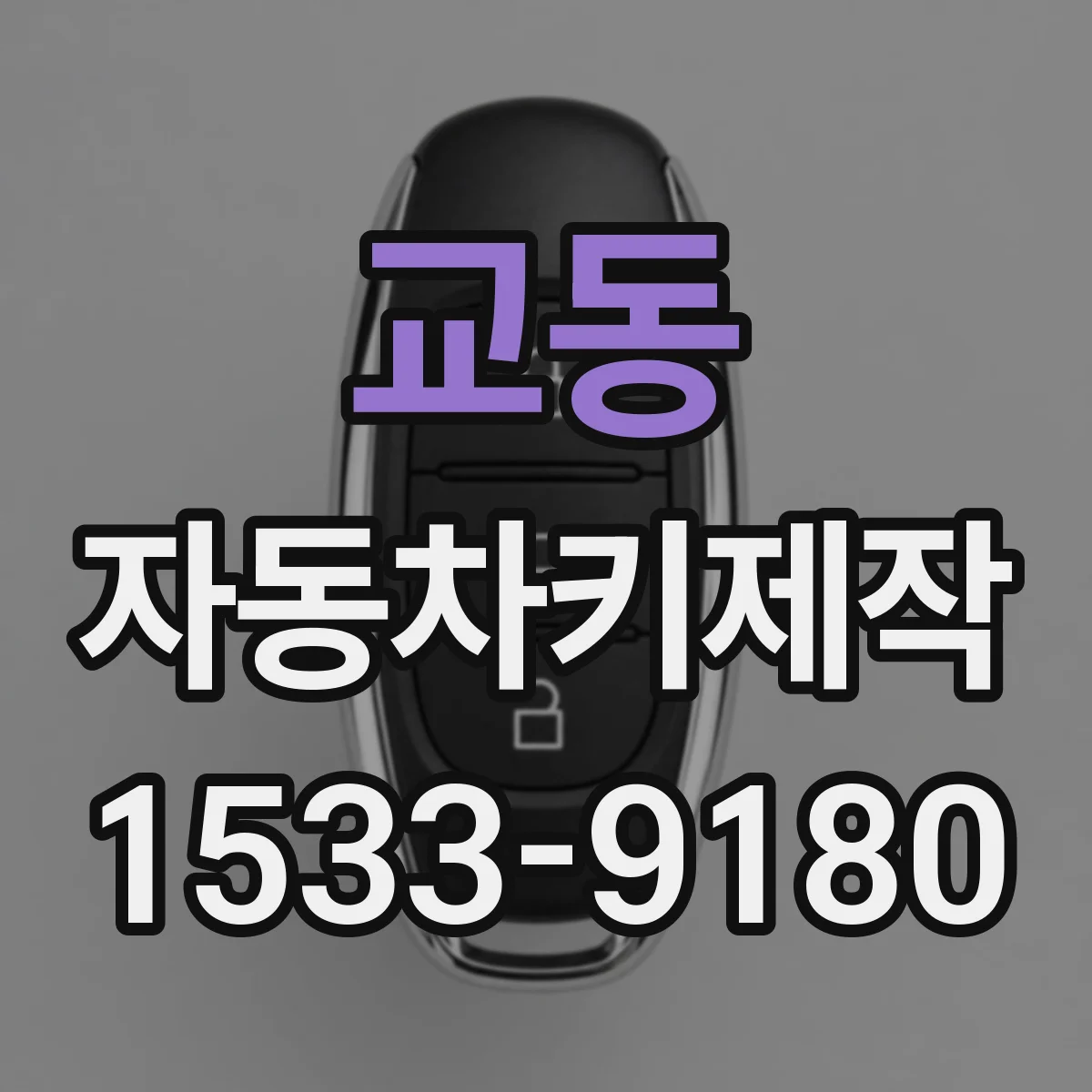 교동 자동차키제작