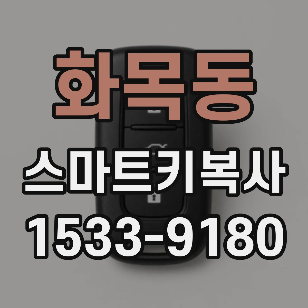 화목동 스마트키복사