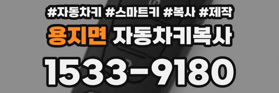 용지면 자동차키복사
