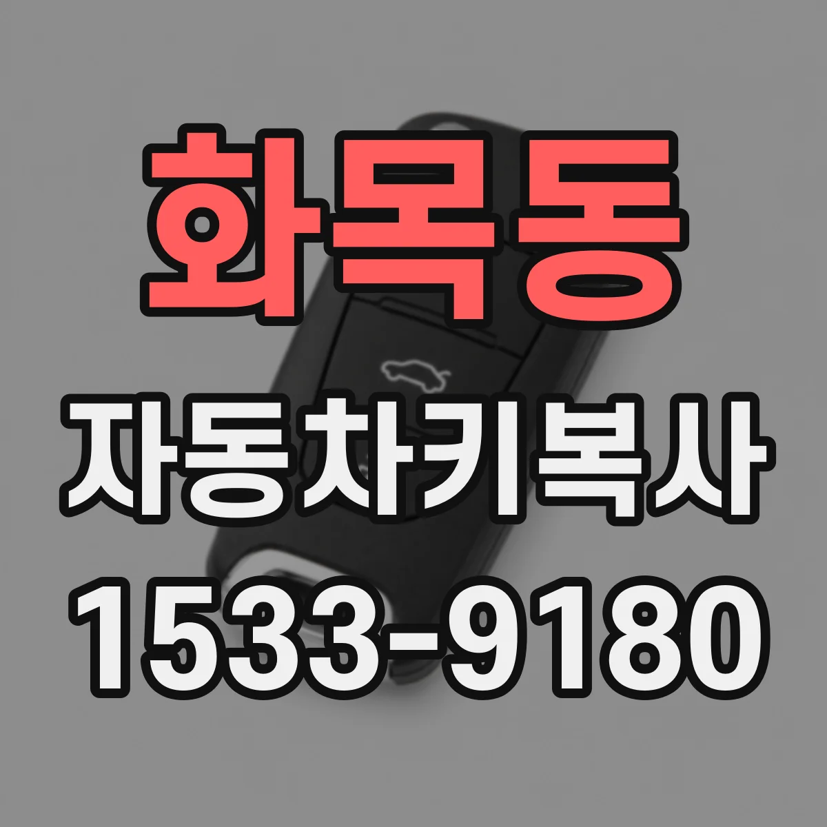 화목동 자동차키복사