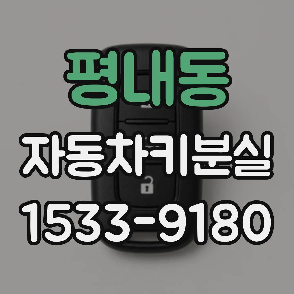 평내동 자동차키분실