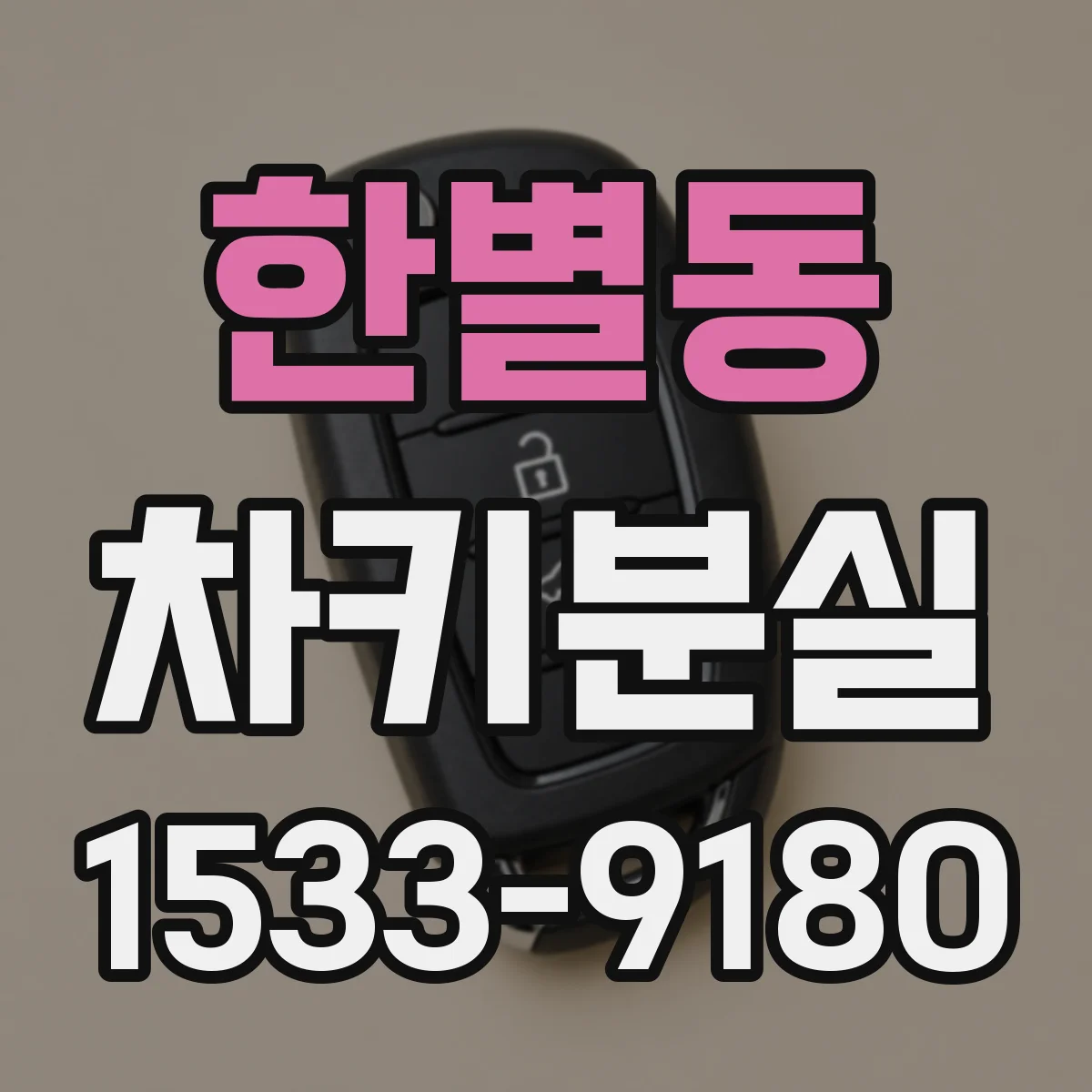 한별동 차키분실