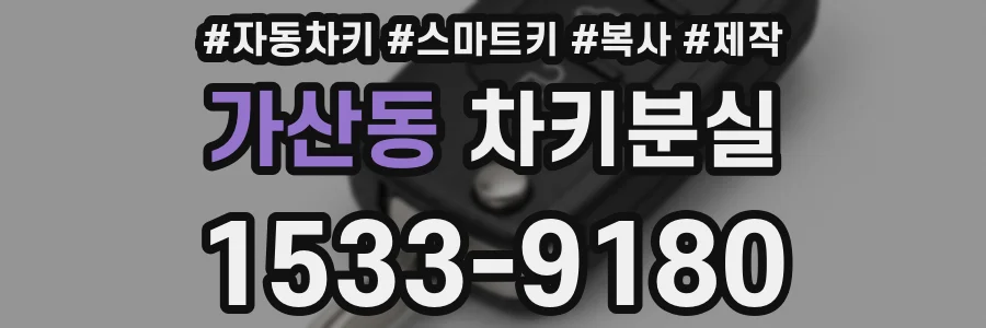 가산동 차키분실