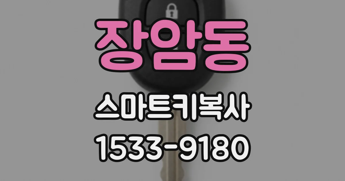 장암동 스마트키복사