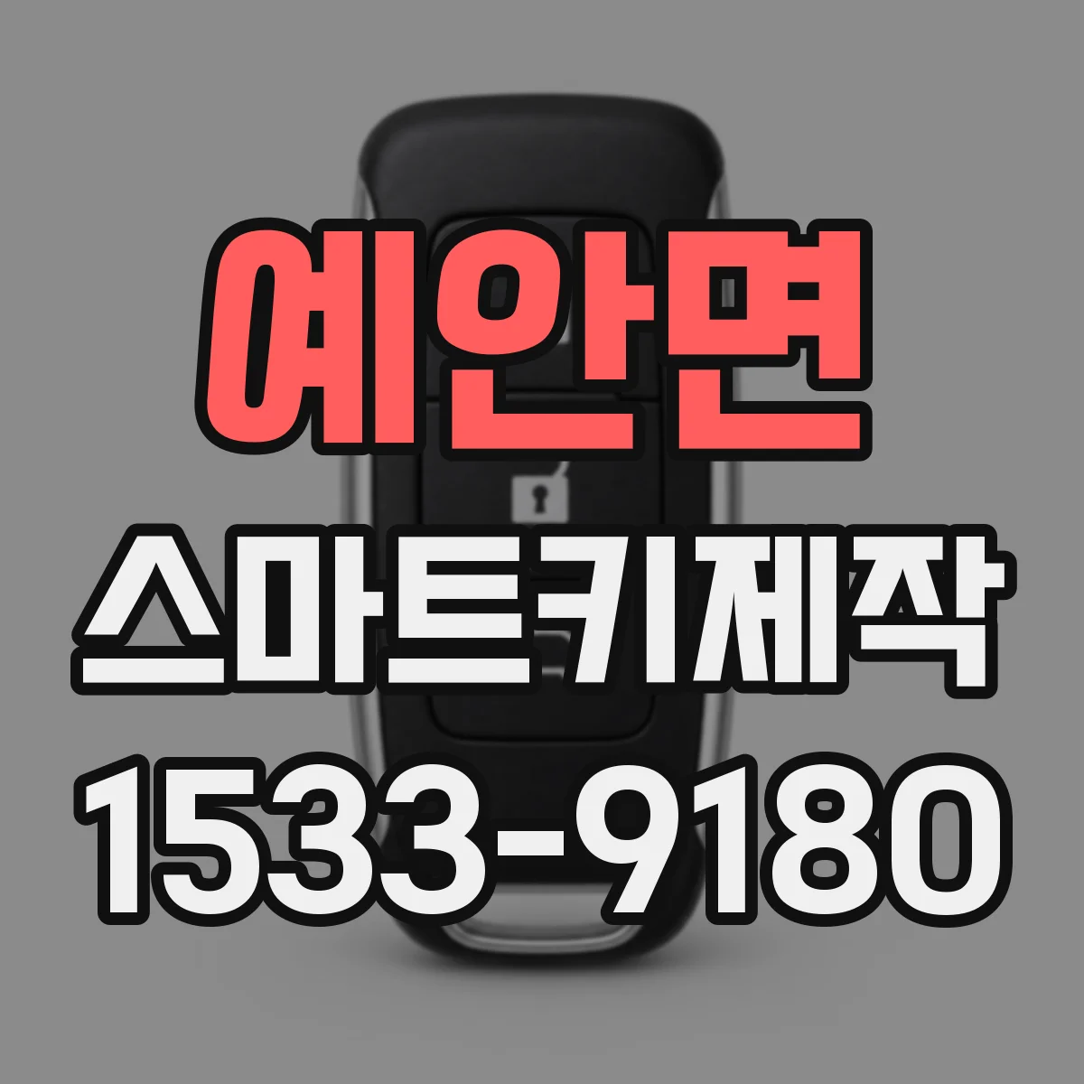 예안면 스마트키제작