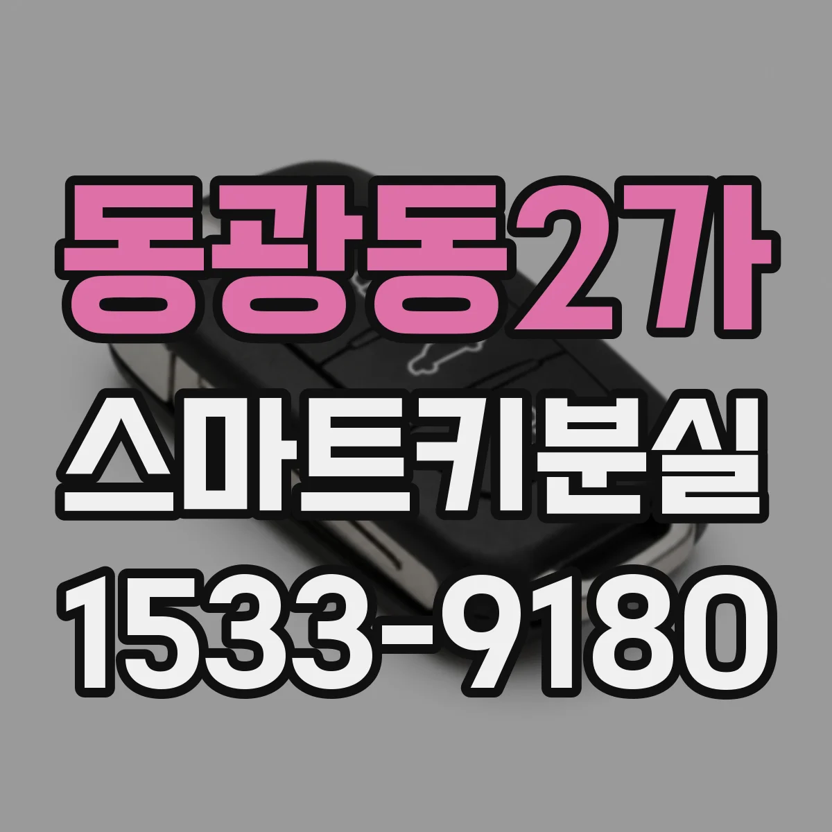 동광동2가 스마트키분실