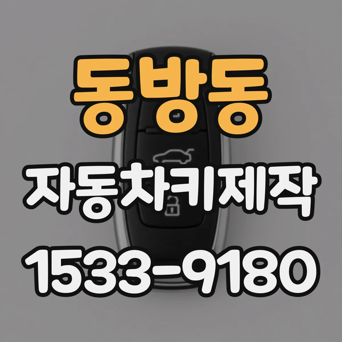 동방동 자동차키제작