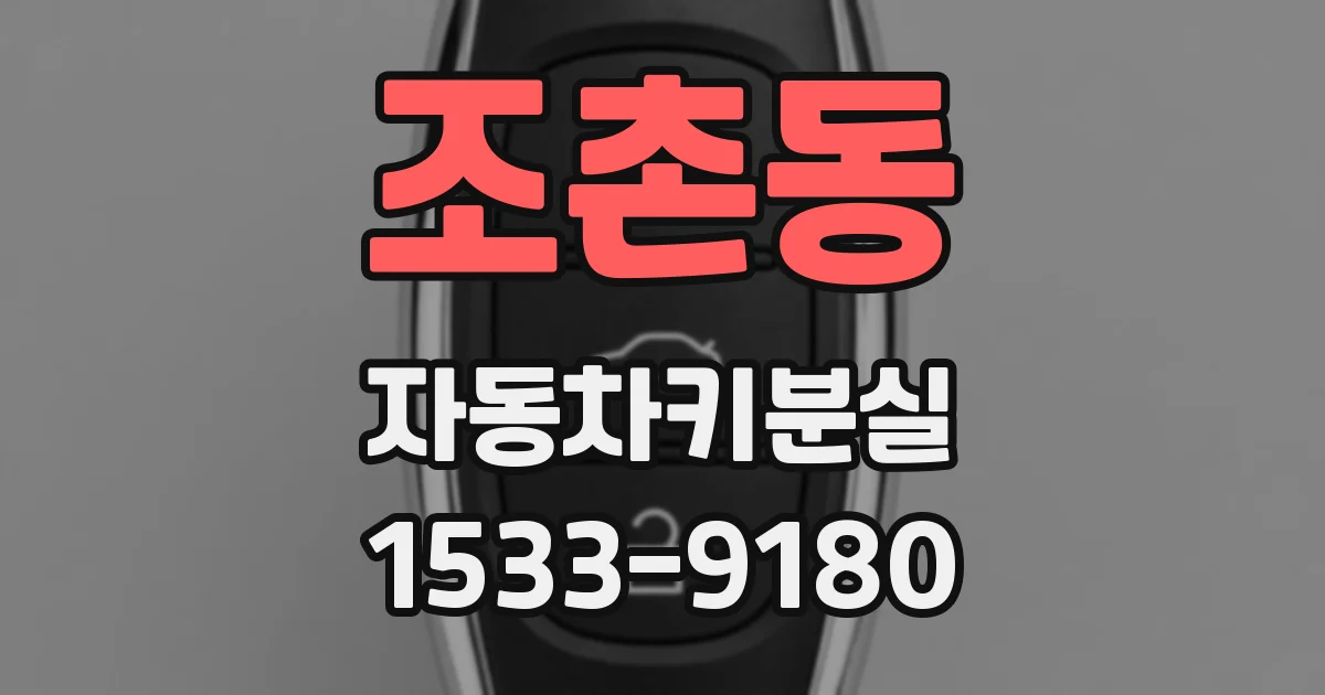 조촌동 자동차키분실