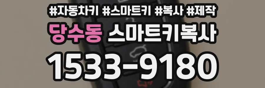 당수동 스마트키복사