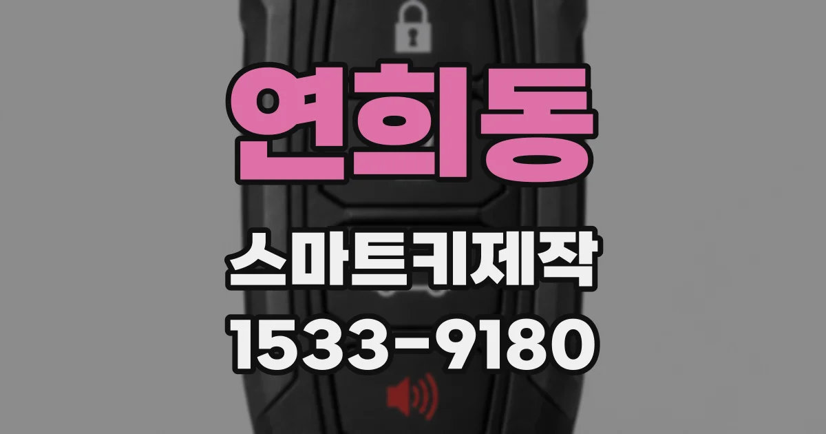 연희동 스마트키제작