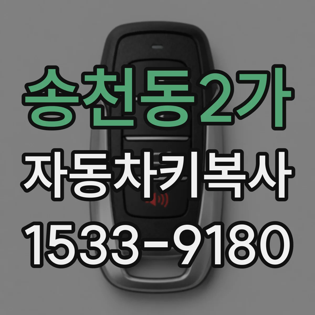 송천동2가 자동차키복사