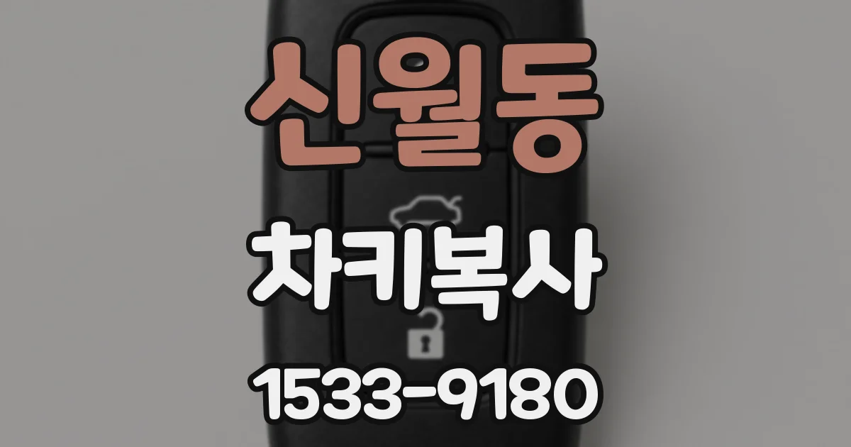 신월동 차키복사