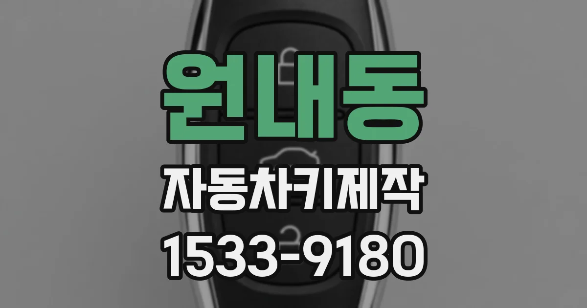 원내동 자동차키제작