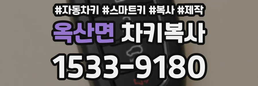 옥산면 차키복사
