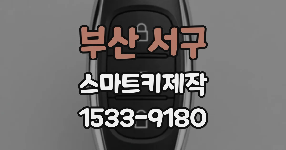 부산 서구 스마트키제작