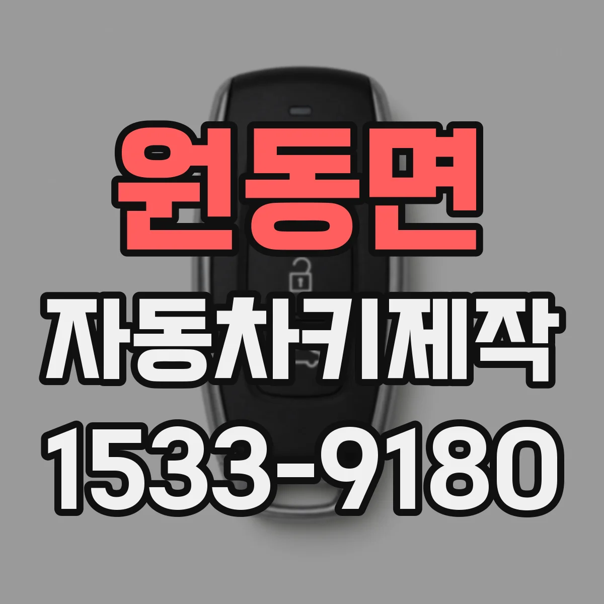원동면 자동차키제작