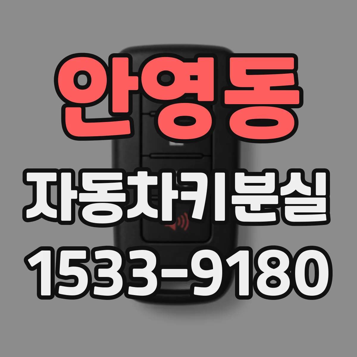안영동 자동차키분실