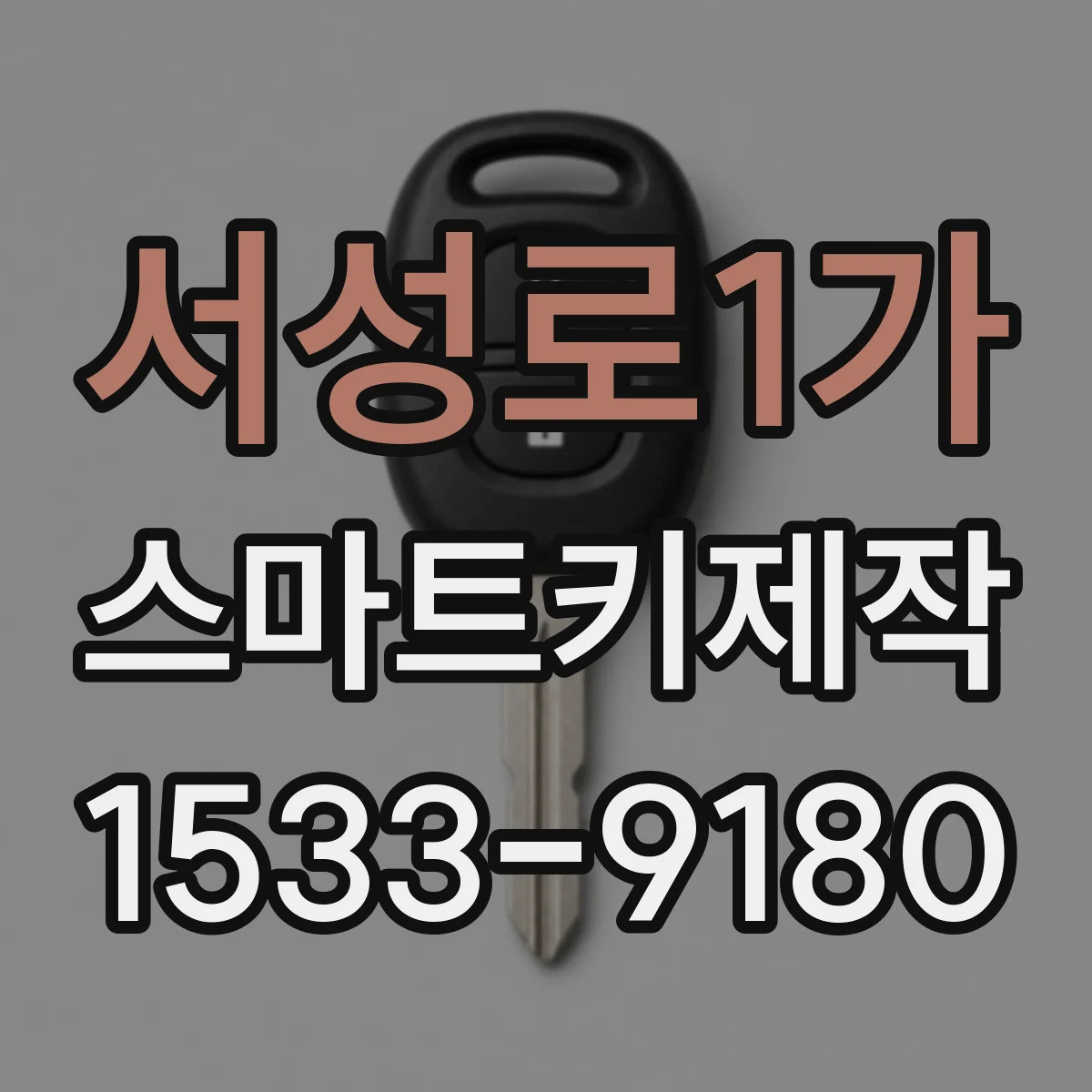 서성로1가 스마트키제작