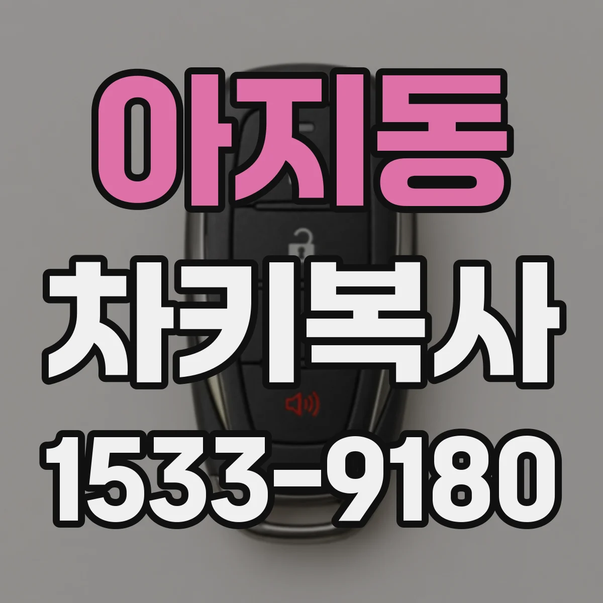 아지동 차키복사