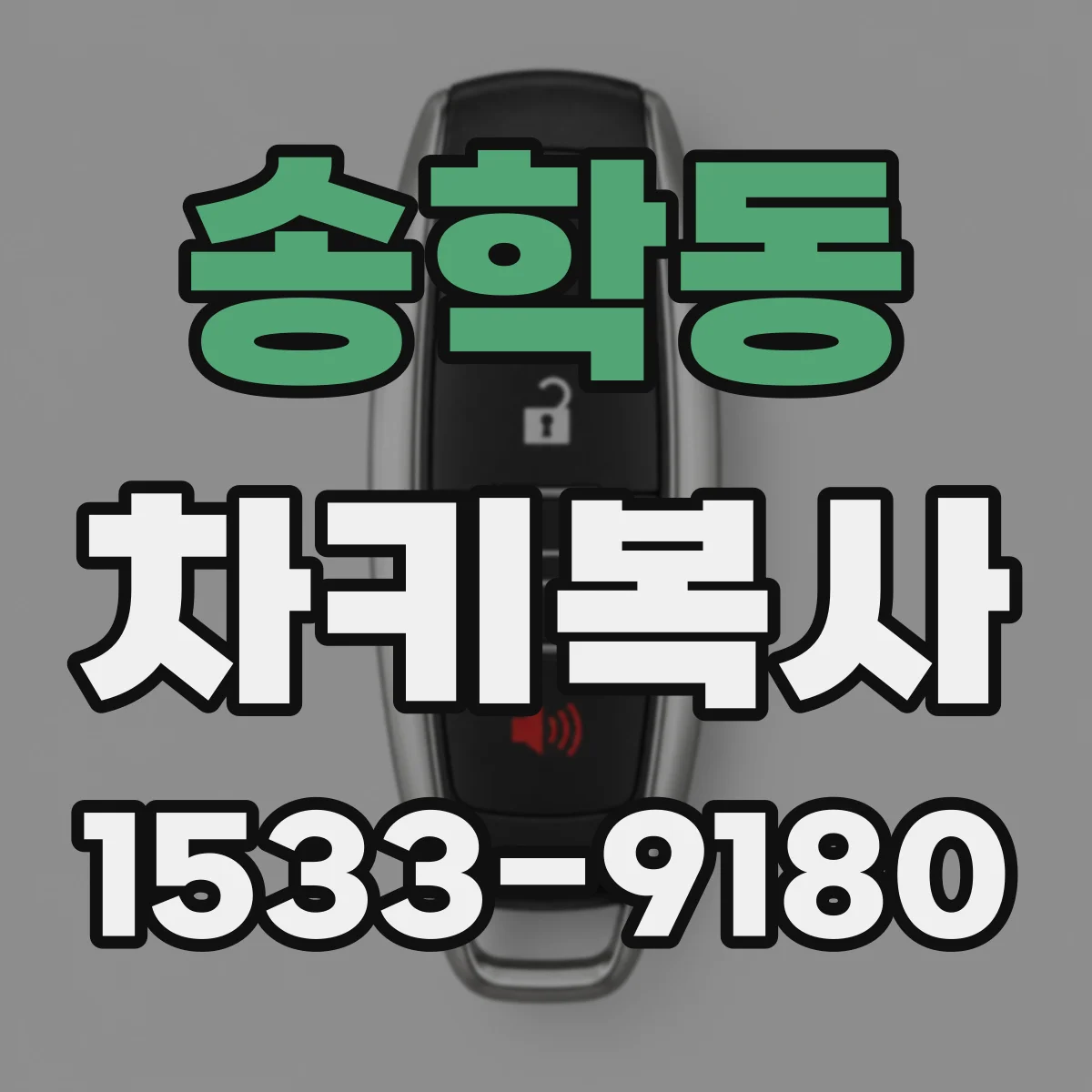 송학동 차키복사