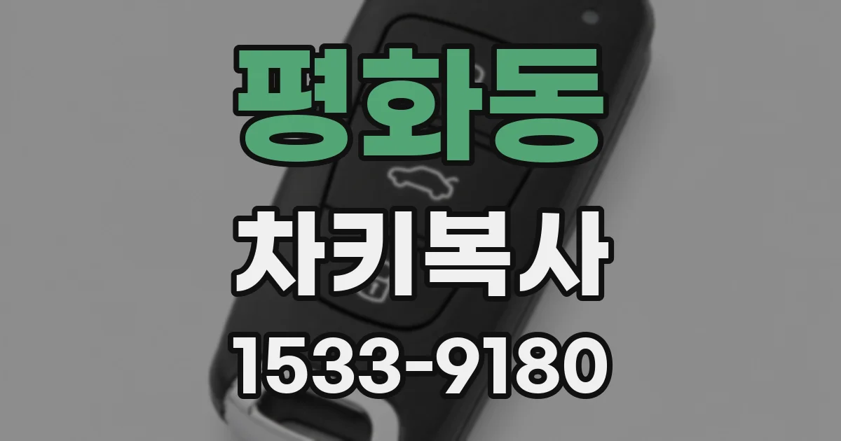 평화동 차키복사