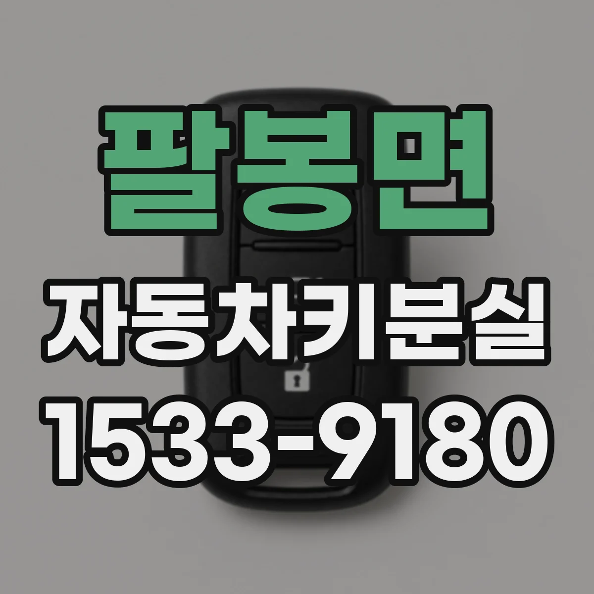 팔봉면 자동차키분실