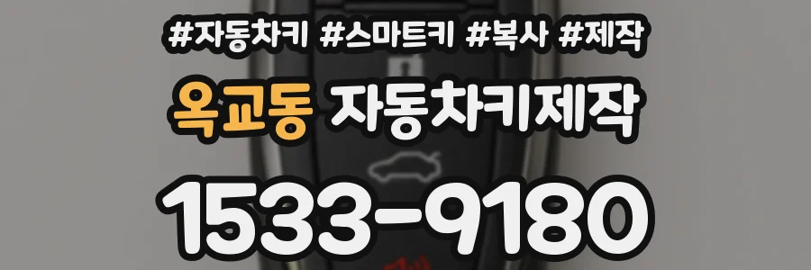 옥교동 자동차키제작