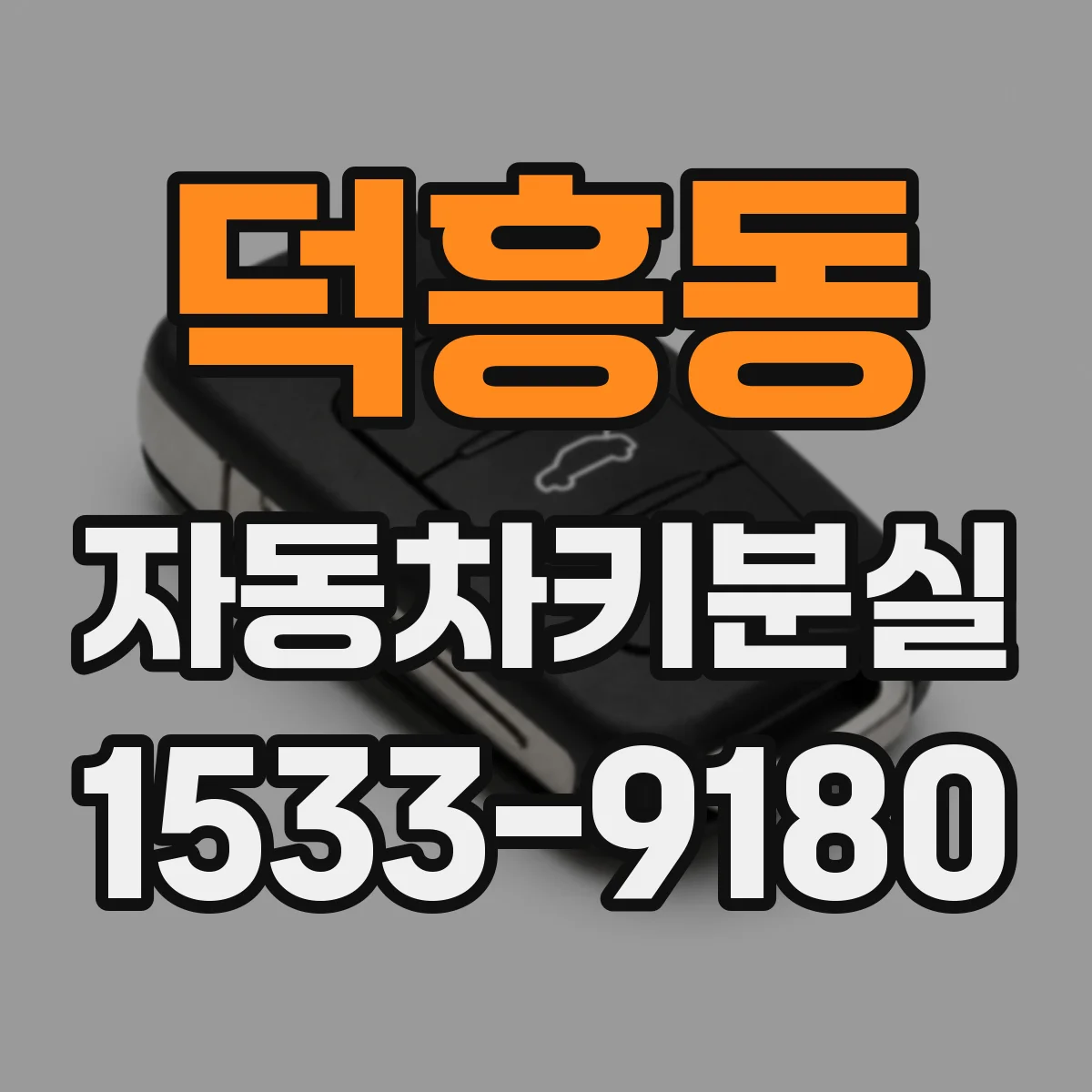 덕흥동 자동차키분실
