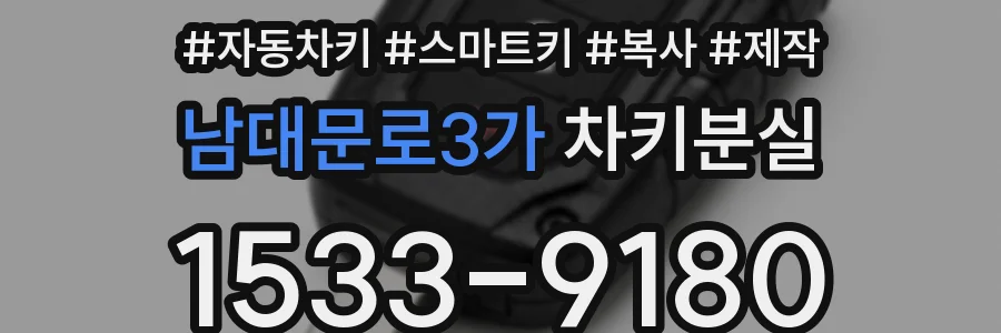 남대문로3가 차키분실