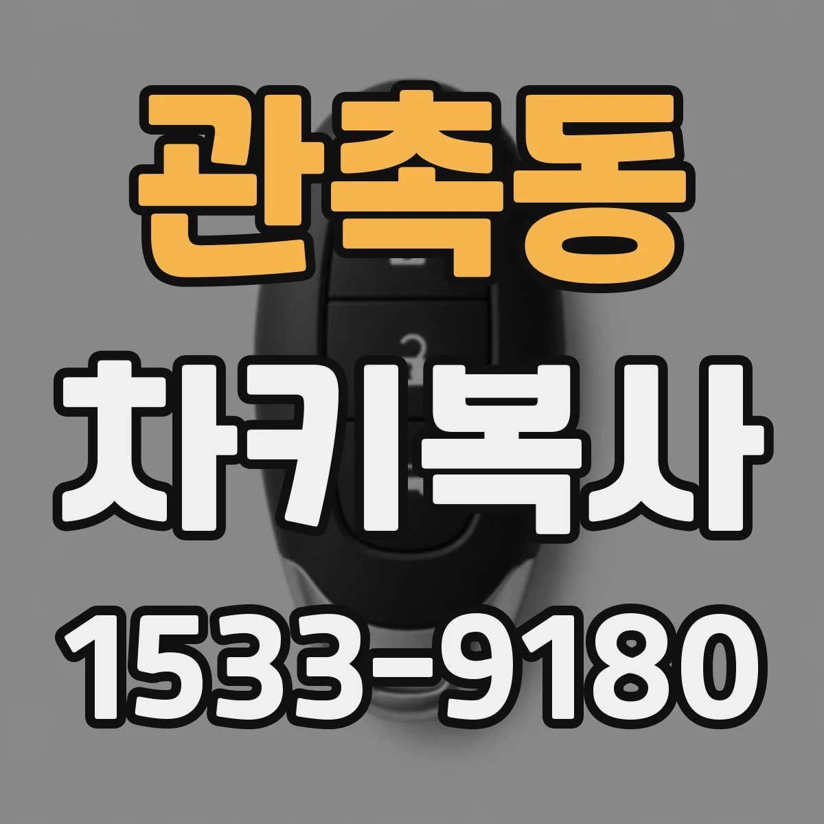 관촉동 차키복사