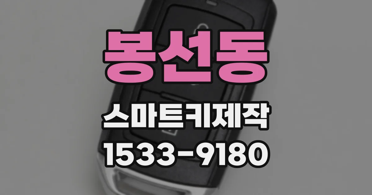 봉선동 스마트키제작