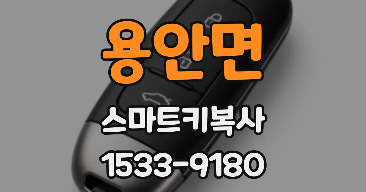 용안면 스마트키복사