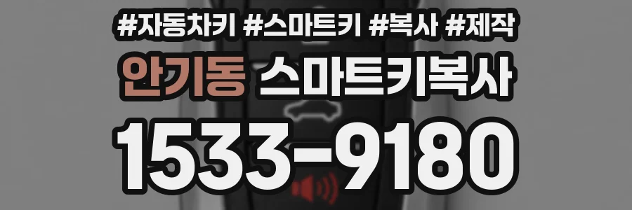 안기동 스마트키복사
