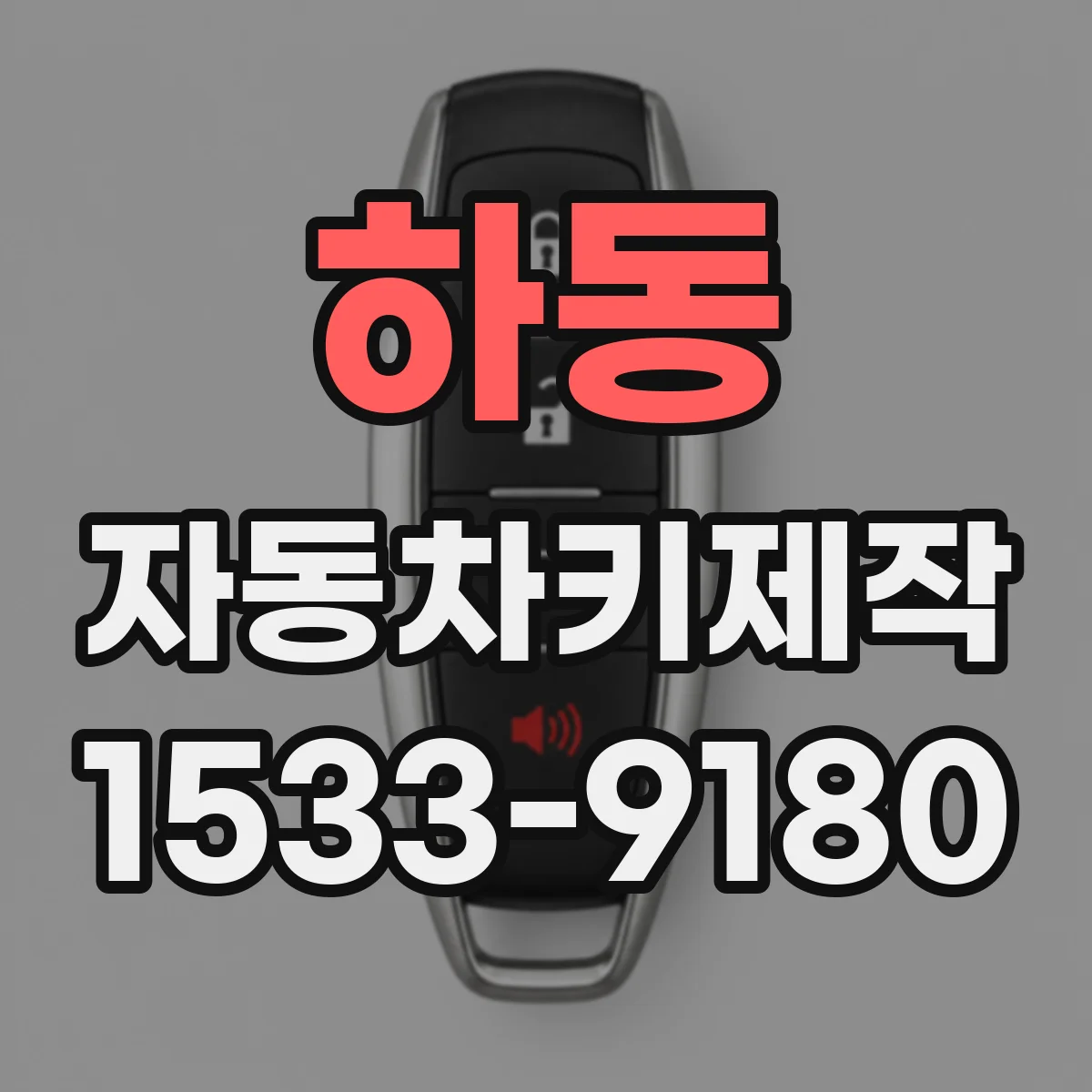 하동 자동차키제작
