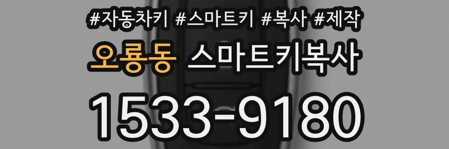오룡동 스마트키복사