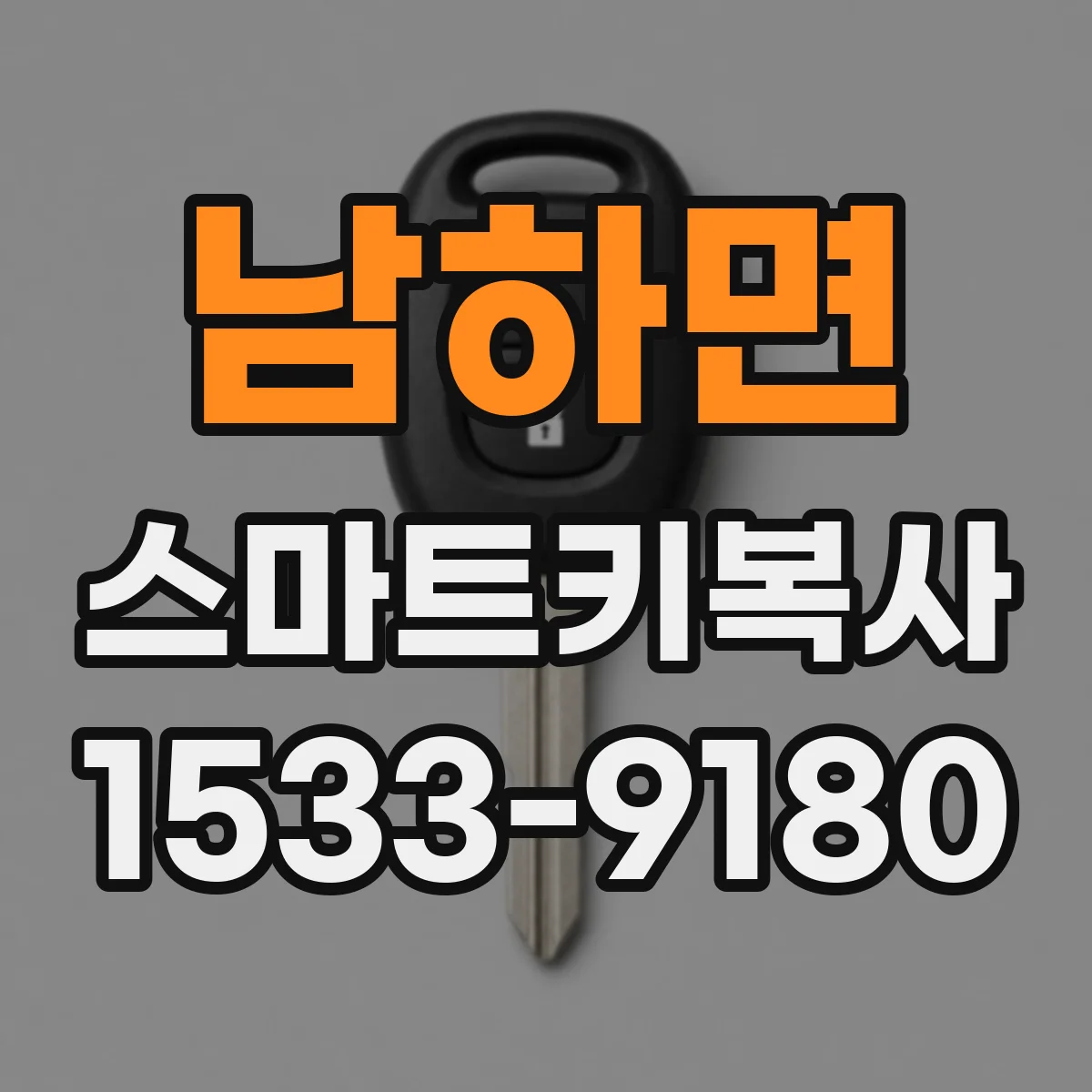남하면 스마트키복사