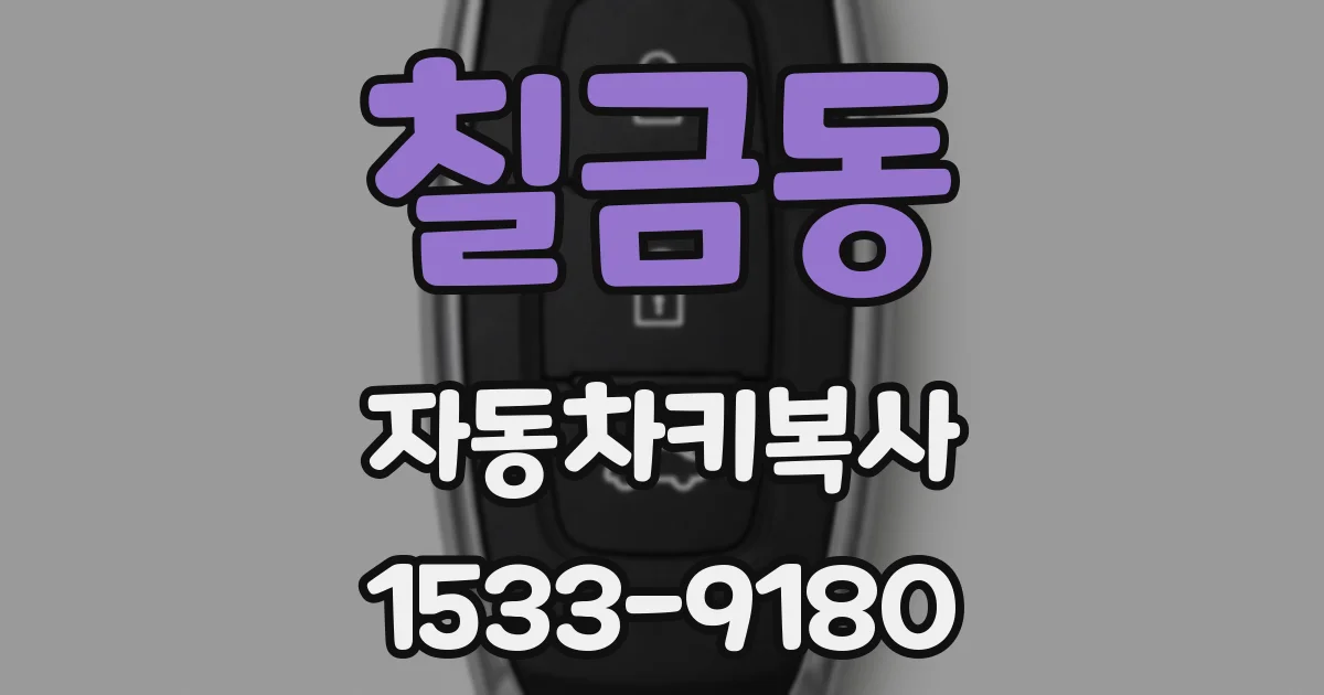 칠금동 자동차키복사