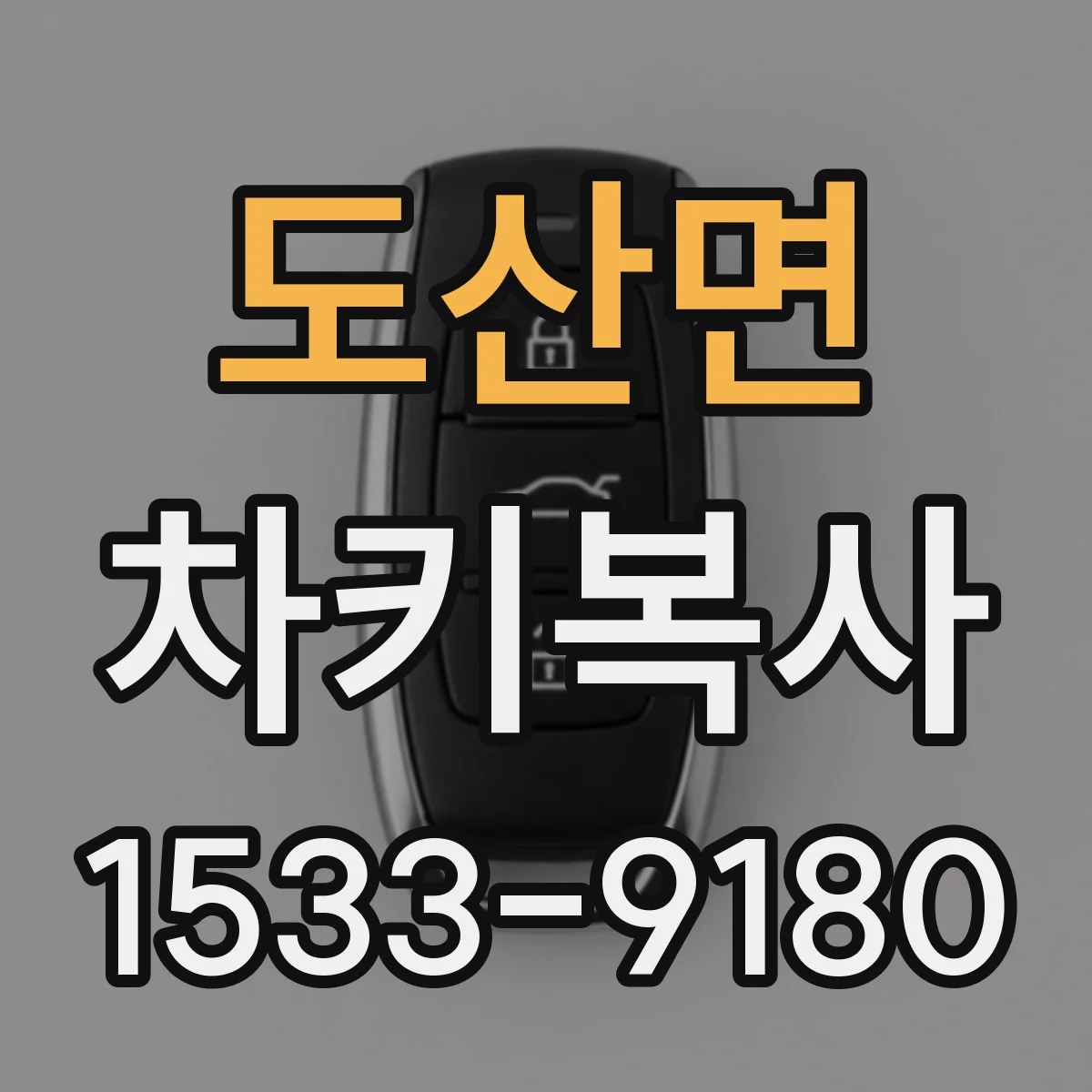 도산면 차키복사
