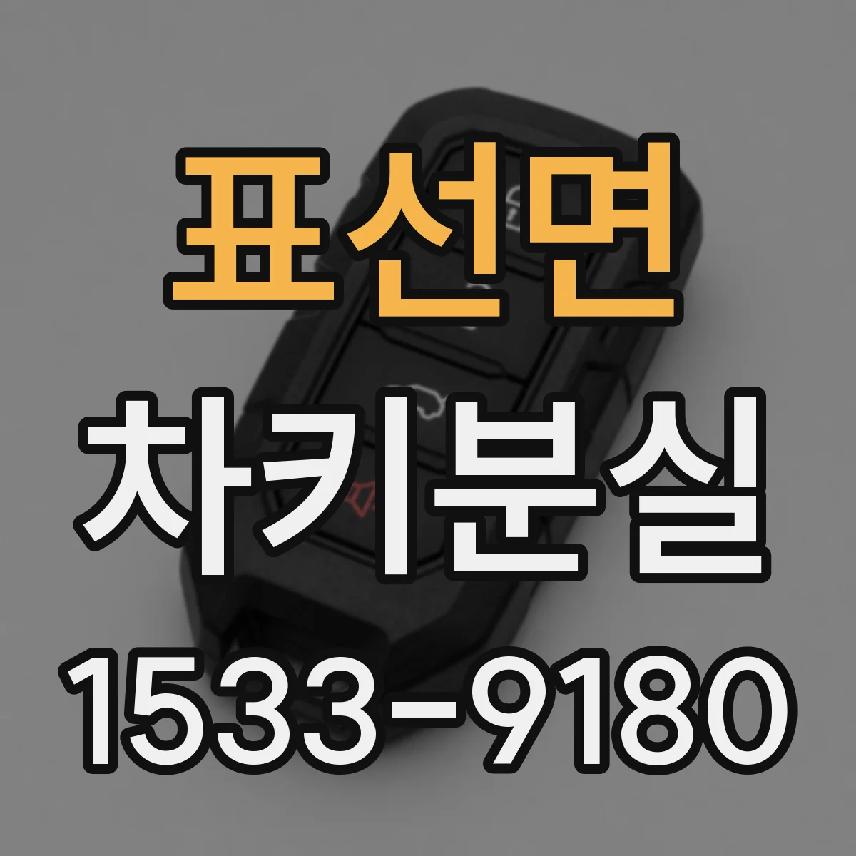 표선면 차키분실