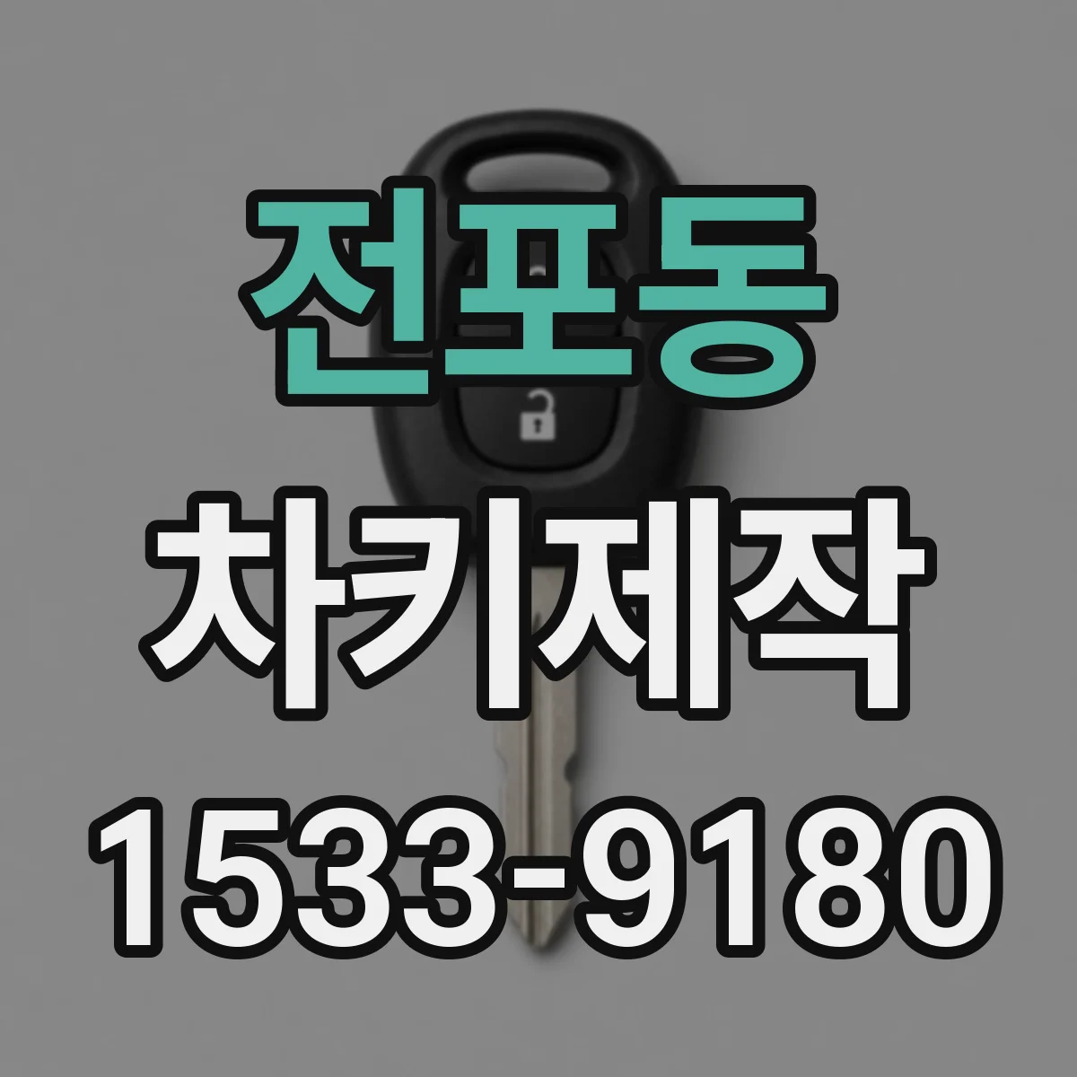 전포동 차키제작